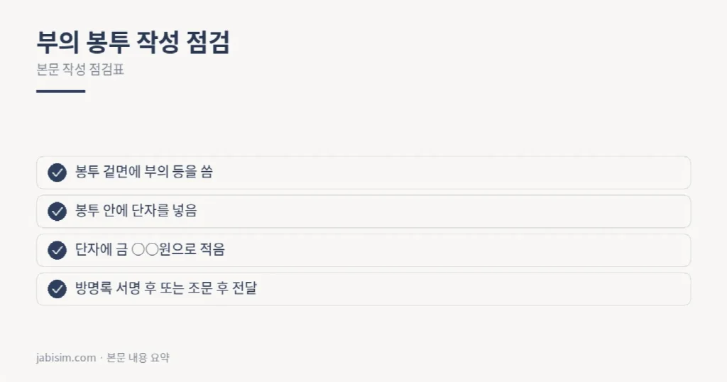 부의 봉투 작성 점검