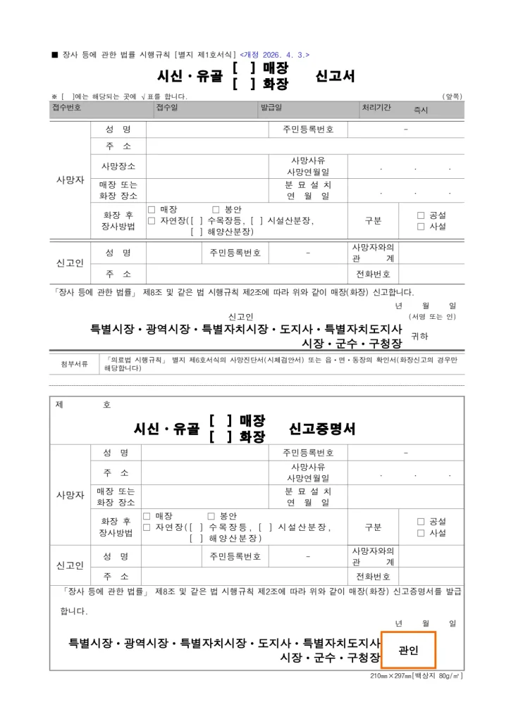 매장·화장신고서 공식 서식 1쪽