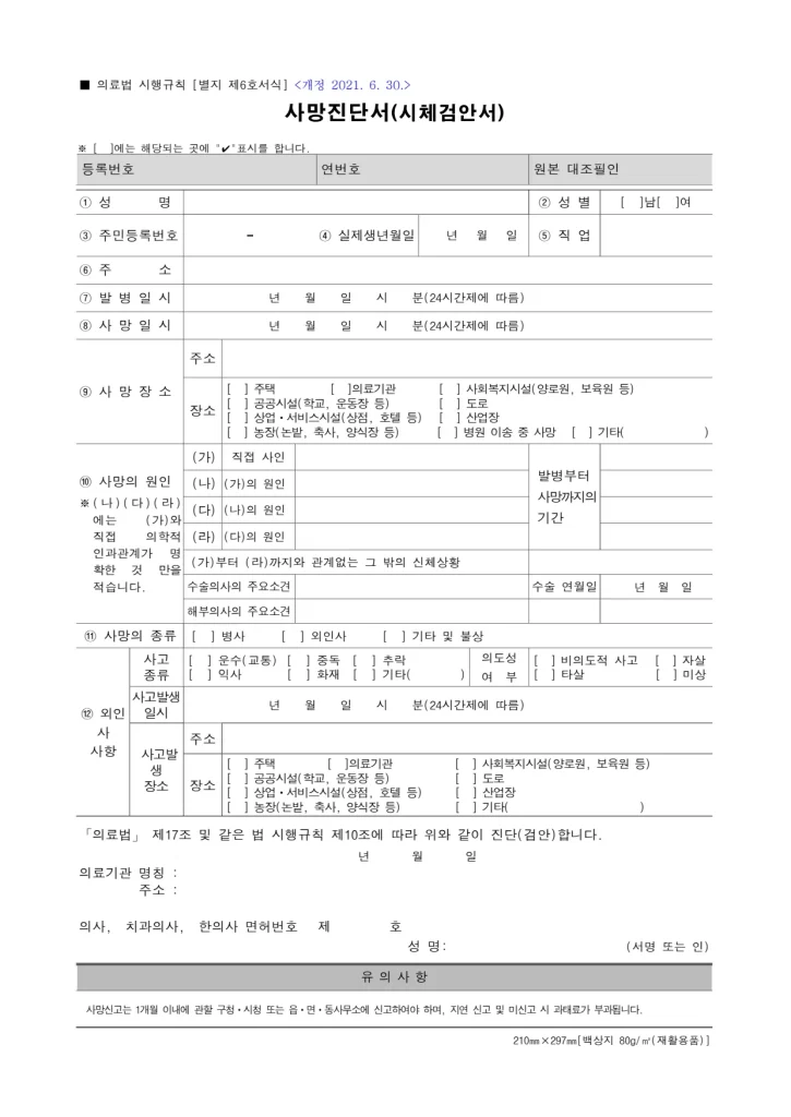 사망진단서·시체검안서 공식 서식