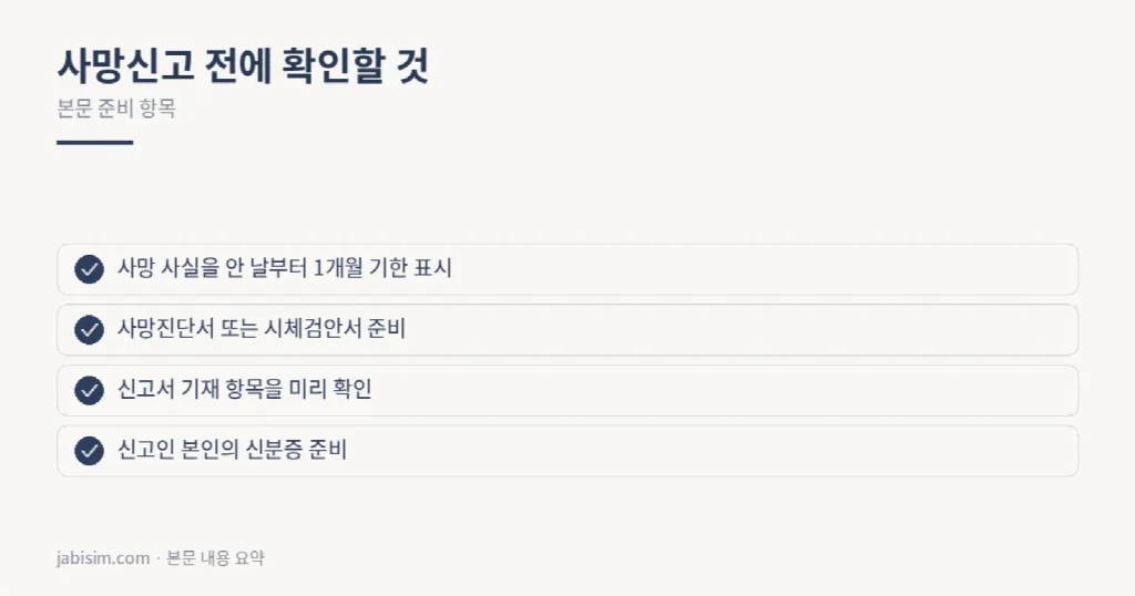 사망신고 전에 확인할 것