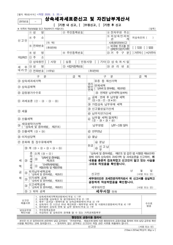 상속세 과세표준신고서 공식 서식