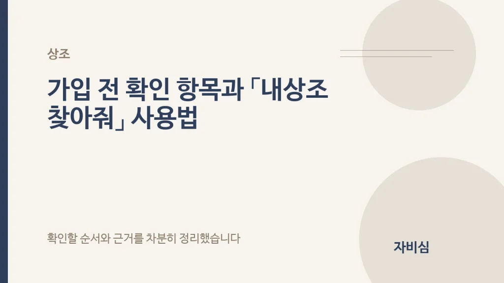 가입 전 확인 항목과 「내상조 찾아줘」 사용법 안내 표지