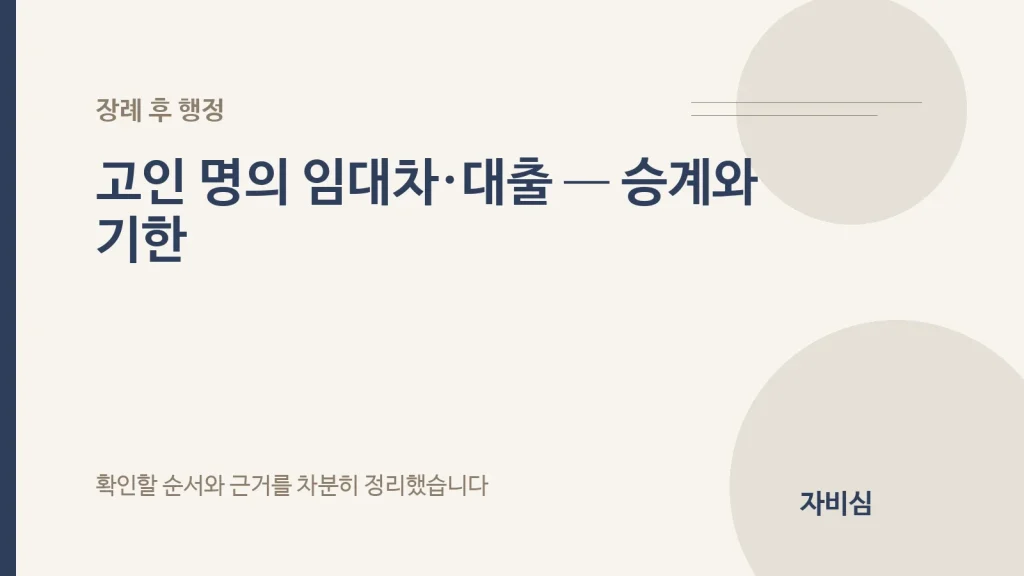 고인 명의 임대차·대출 — 승계와 기한 안내 표지