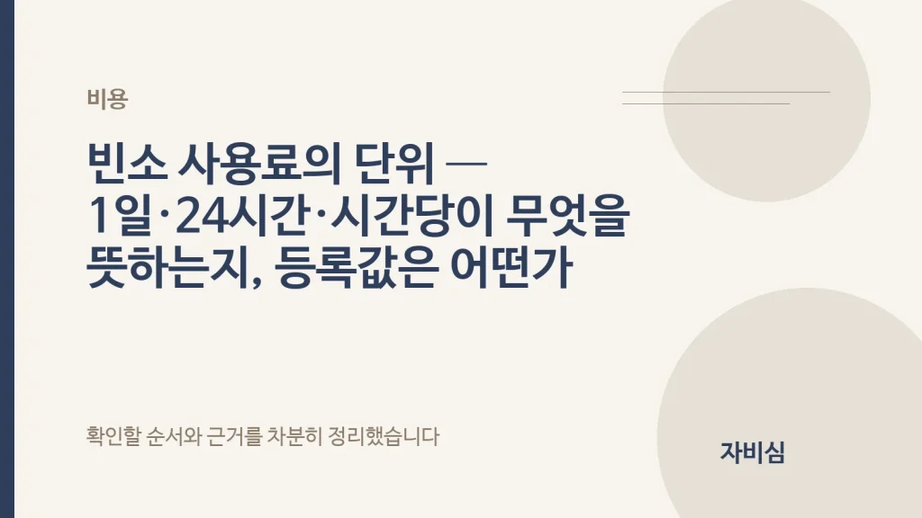 빈소 사용료의 단위 — 1일·24시간·시간당이 무엇을 뜻하는지, 등록값은 어떤가 안내 표지