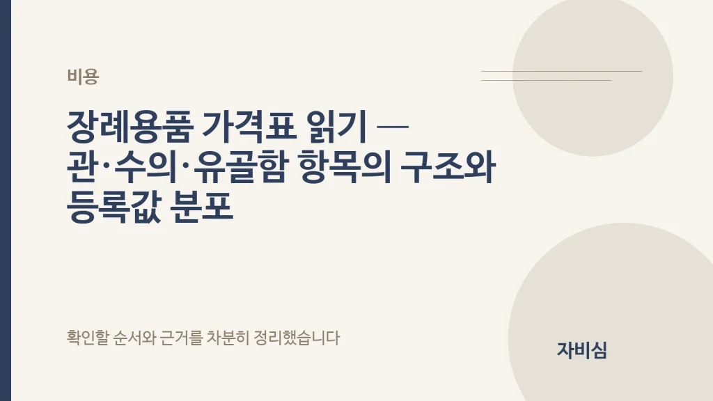 장례용품 가격표 읽기 — 관·수의·유골함 항목의 구조와 등록값 분포 안내 표지