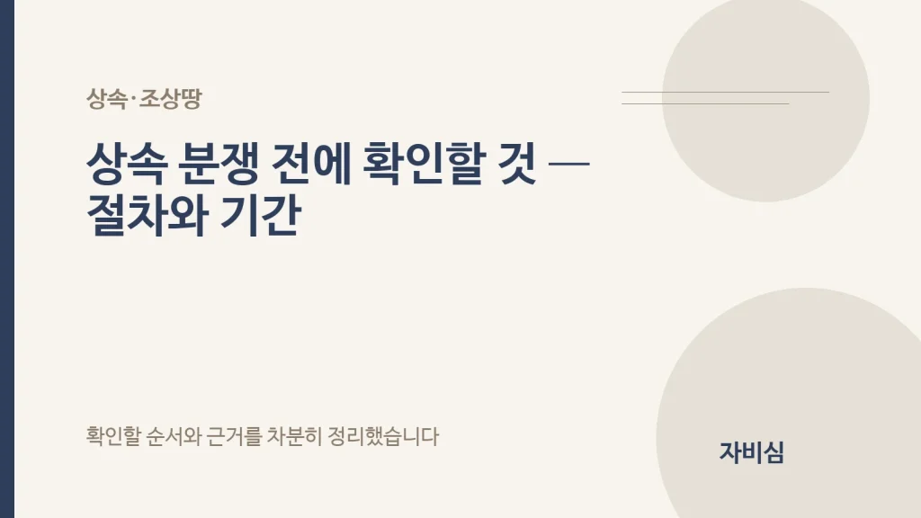 상속 분쟁 전에 확인할 것 — 절차와 기간 안내 표지
