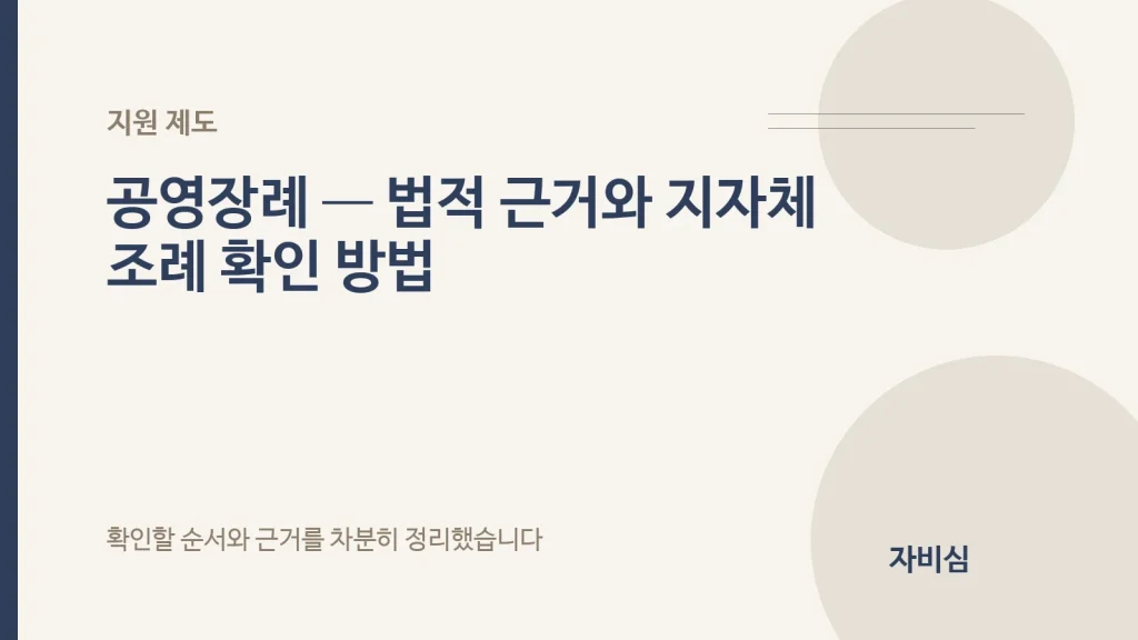 공영장례 — 법적 근거와 지자체 조례 확인 방법 안내 표지