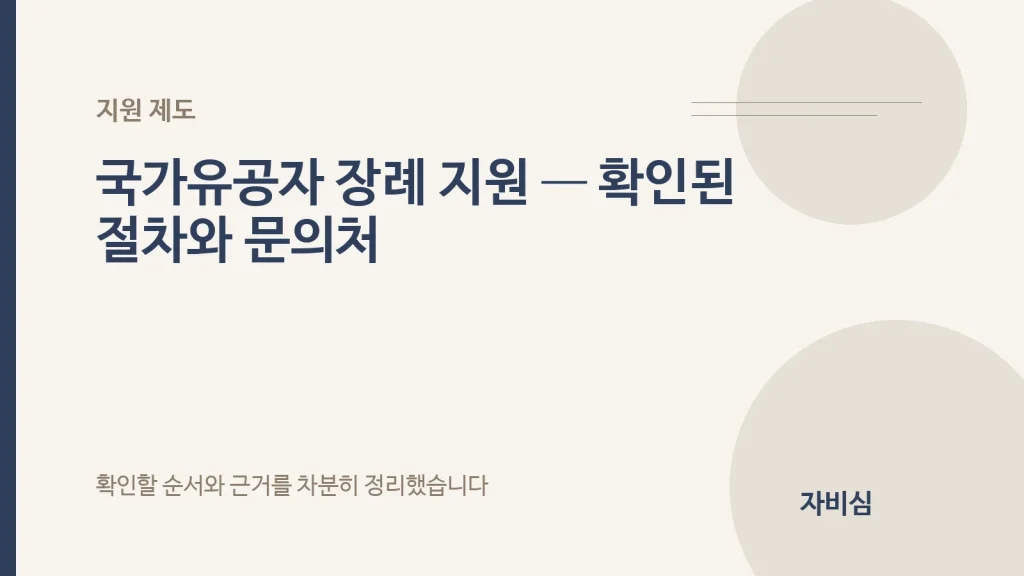 국가유공자 장례 지원 — 확인된 절차와 문의처 안내 표지