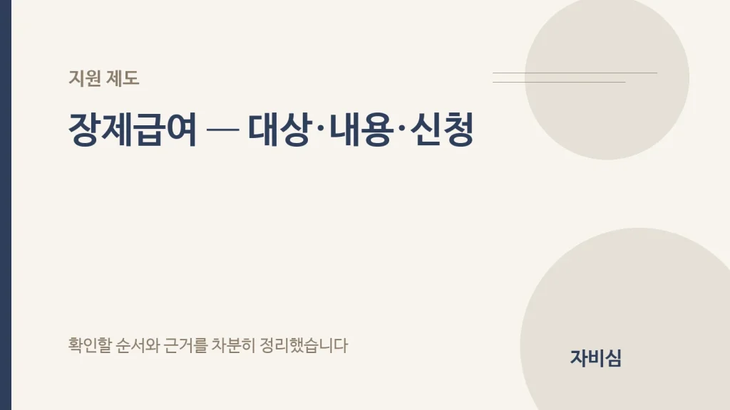 장제급여 — 대상·내용·신청 안내 표지