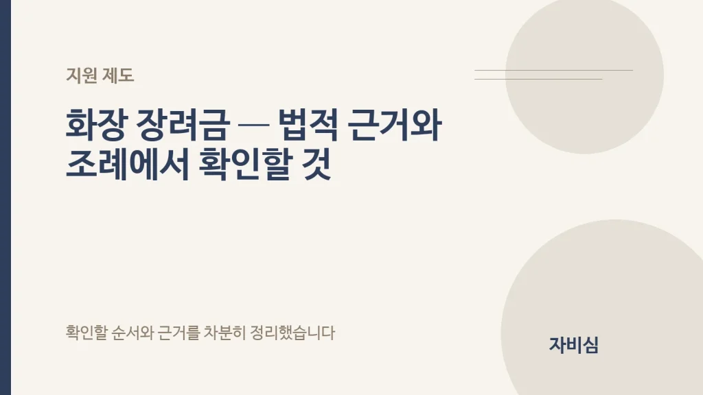화장 장려금 — 법적 근거와 조례에서 확인할 것 안내 표지