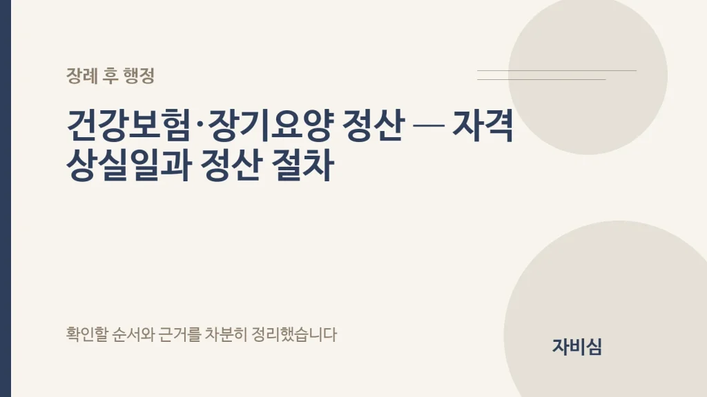 건강보험·장기요양 정산 — 자격 상실일과 정산 절차 안내 표지