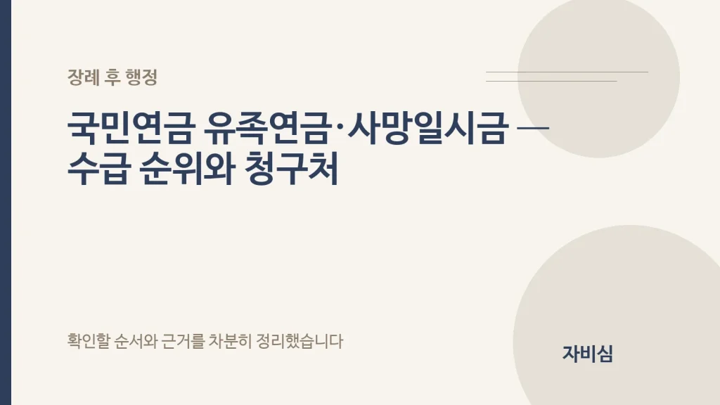 국민연금 유족연금·사망일시금 — 수급 순위와 청구처 안내 표지