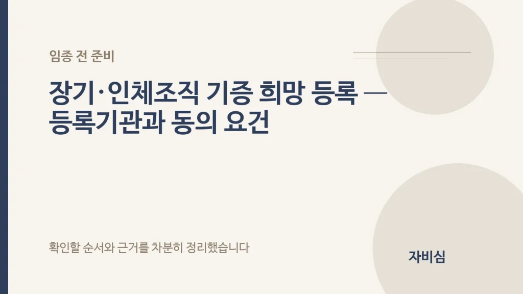 장기·인체조직 기증 희망 등록 — 등록기관과 동의 요건 안내 표지