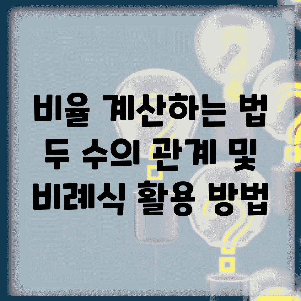 비율 계산하는 법 | 두 수의 관계 및 비례식 활용 방법