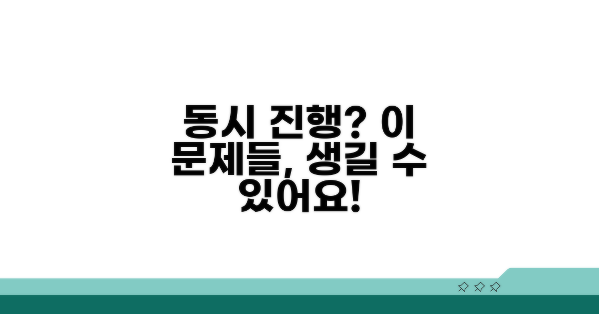 동시 진행 시 발생 가능한 문제점