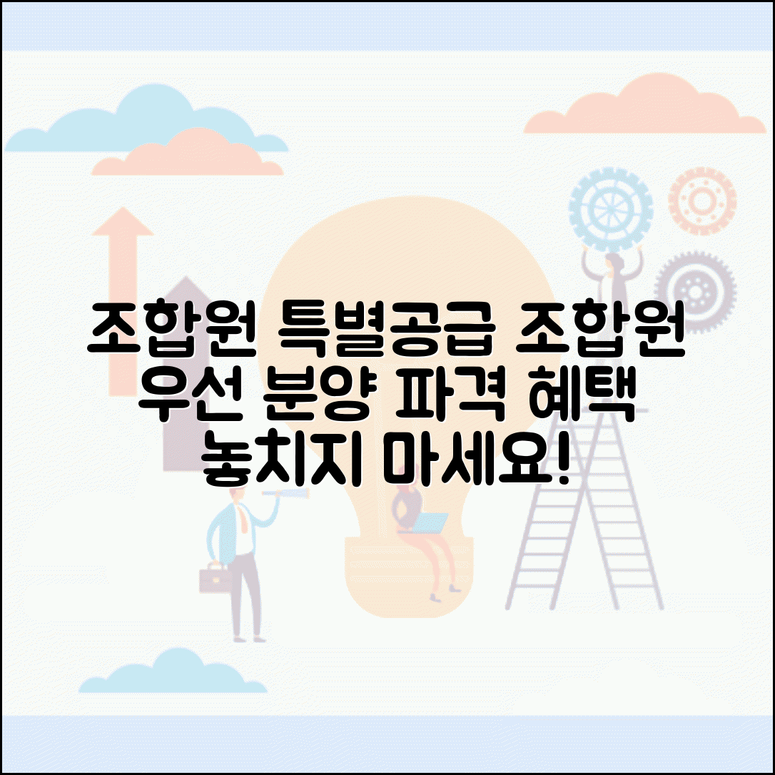 조합원 분양 특별공급 | 조합원 우선분양과 특별공급 혜택