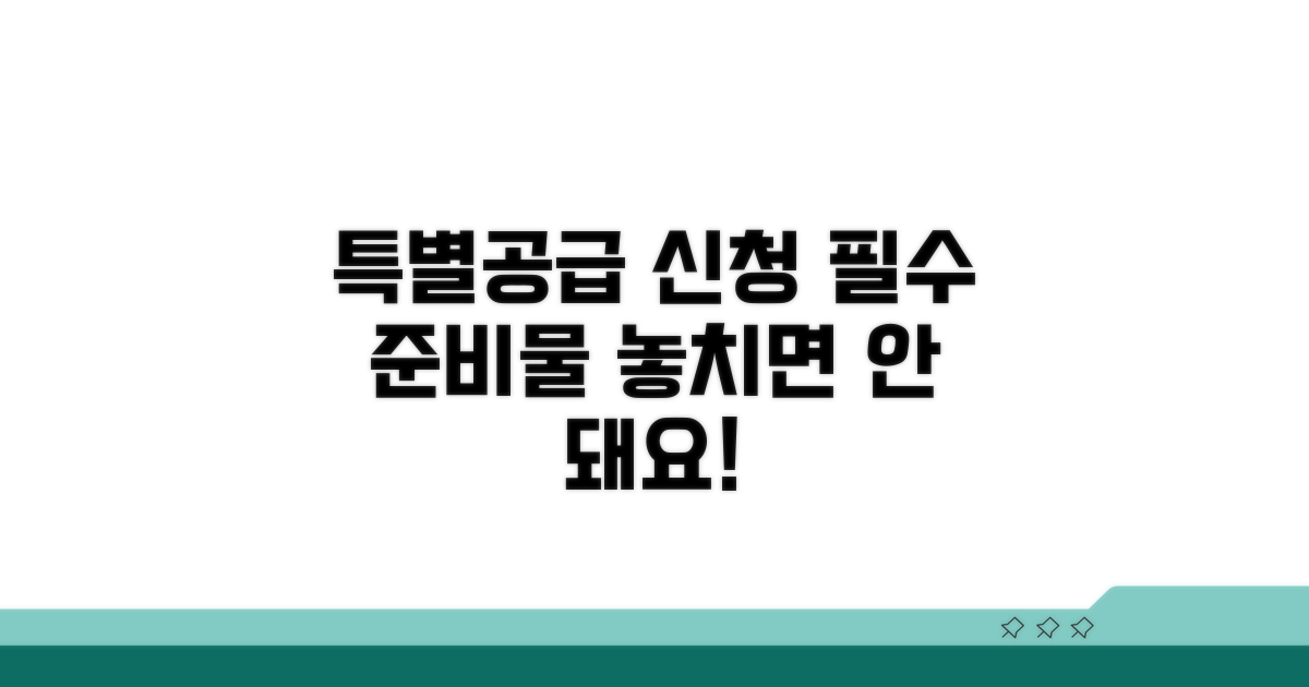 특별공급 신청, 이것만은 꼭 챙겨요