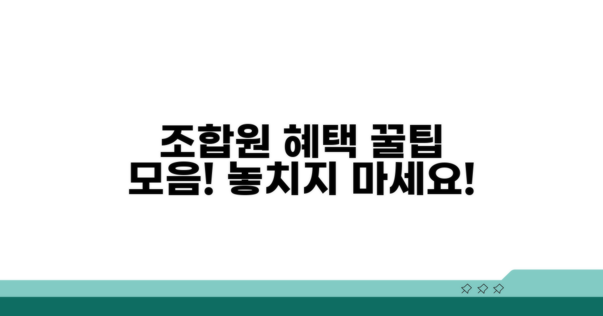 조합원 혜택, 놓치지 않는 방법