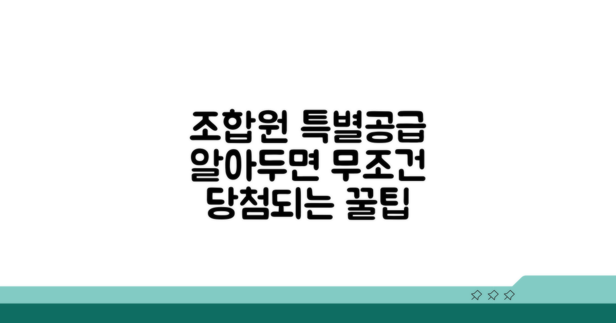 조합원 특별공급, 무엇을 알아야 할까?