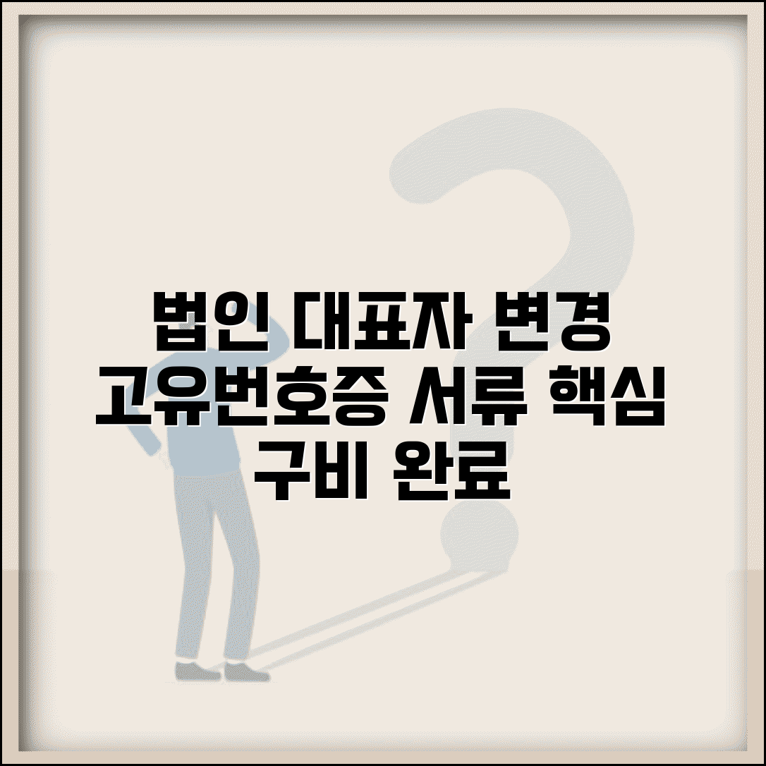 고유번호증 대표자 변경서류 | 법인 대표자 변경 신고 구비서류