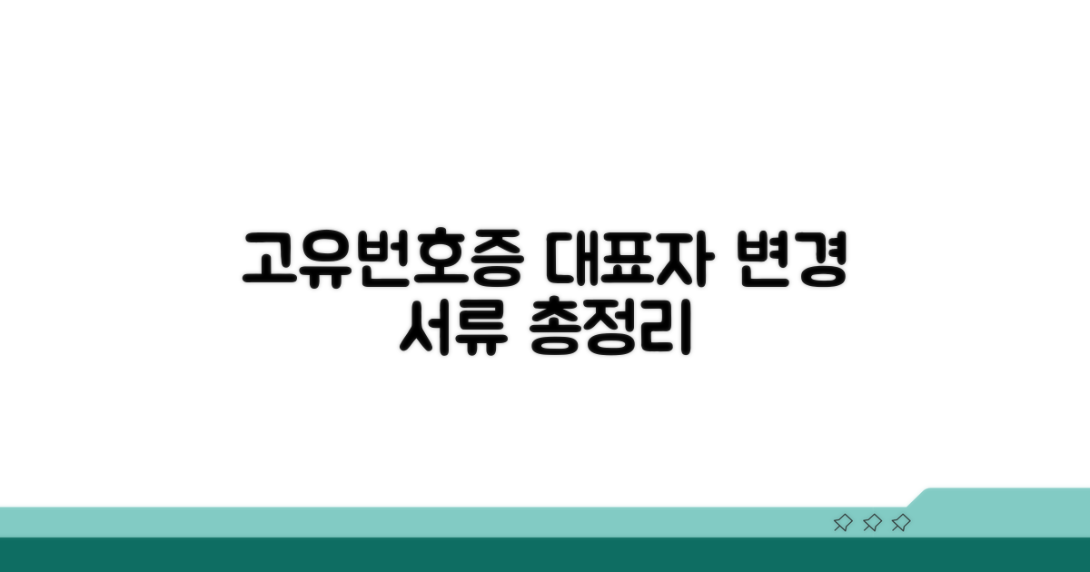 고유번호증 대표자 변경 서류 준비