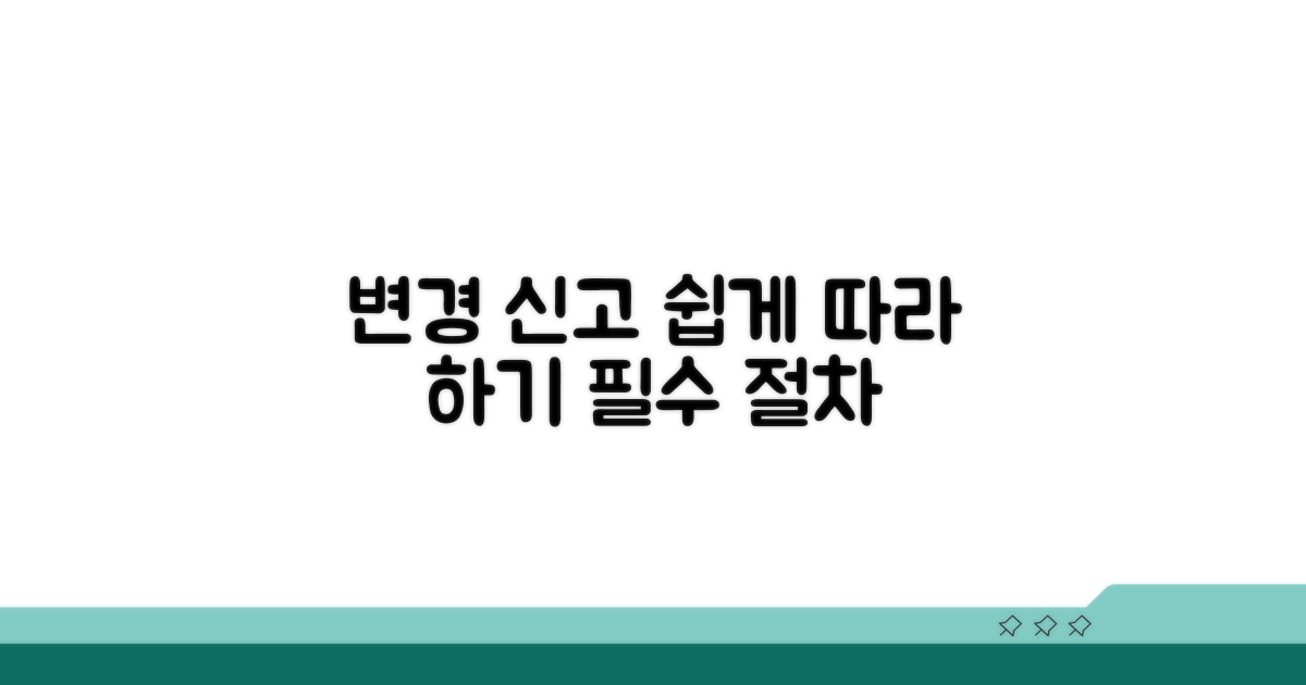 변경 신고 절차, 순서대로 따라하기