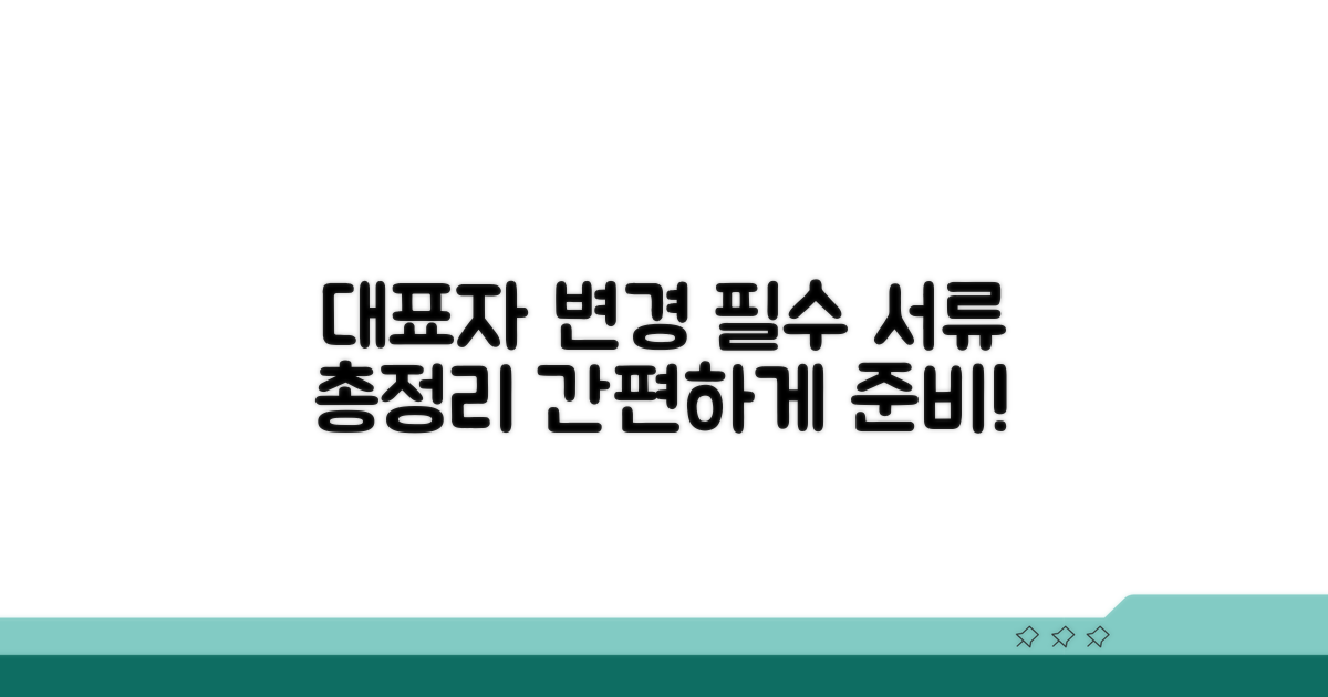대표자 변경 서류, 무엇을 준비해야 할까?