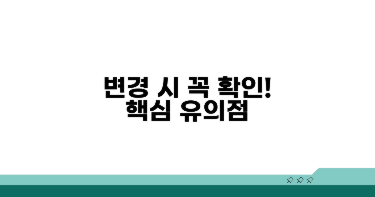 변경 시 꼭 확인해야 할 유의점