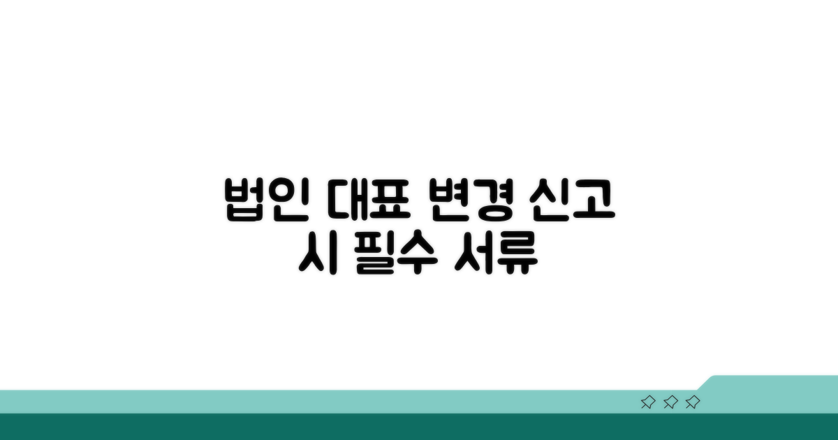 법인 대표자 변경 신고 시 구비 서류