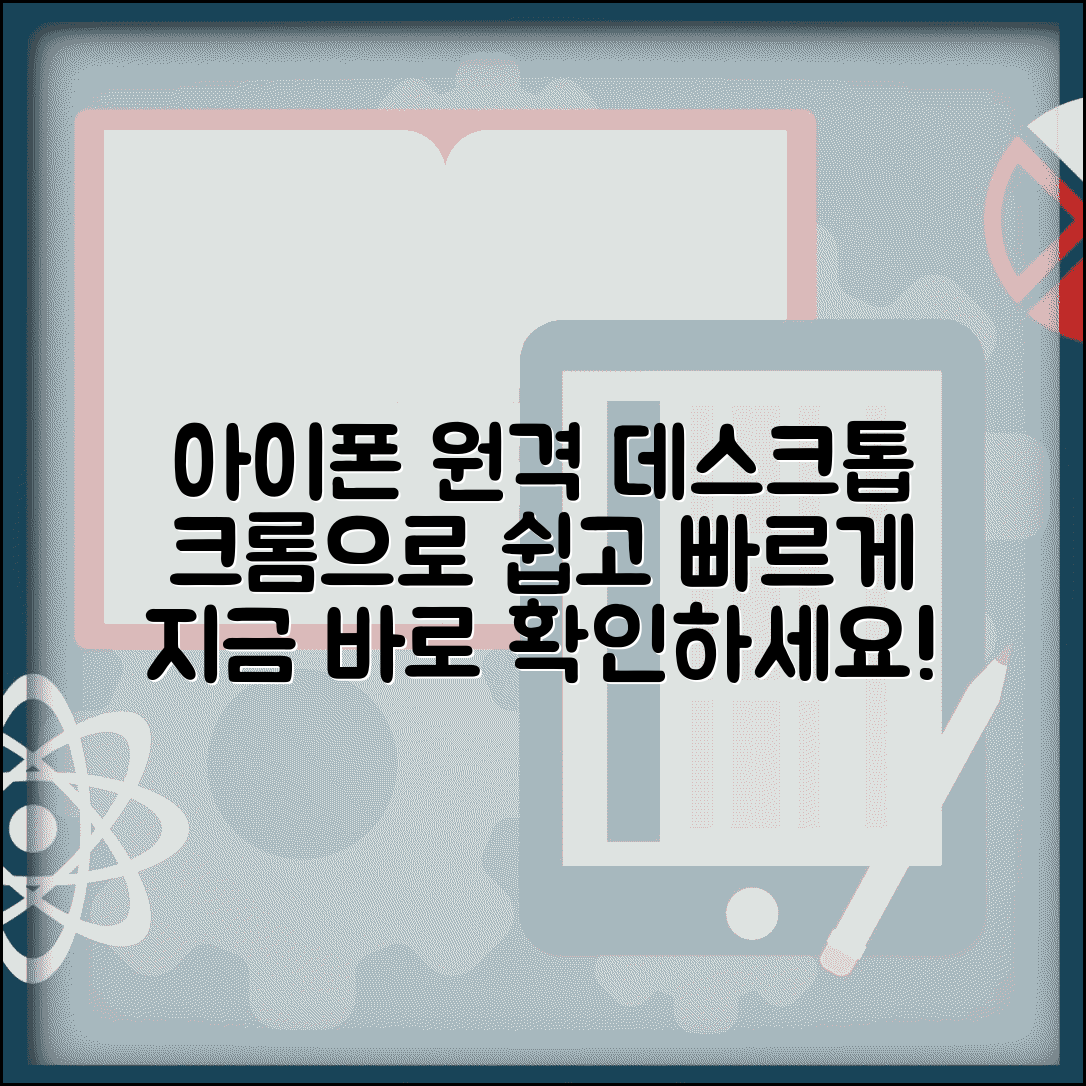 아이폰 크롬 원격데스크톱 | 크롬 원격데스크톱 아이폰 사용법