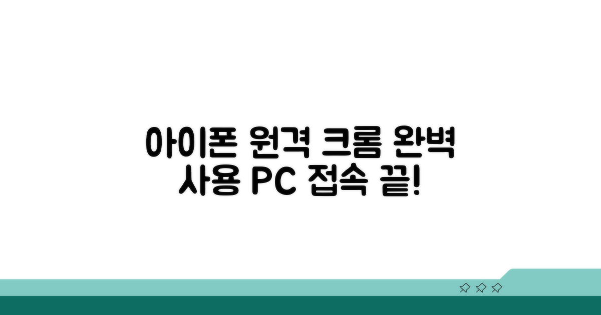 아이폰 크롬 원격데스크톱 완벽 사용법