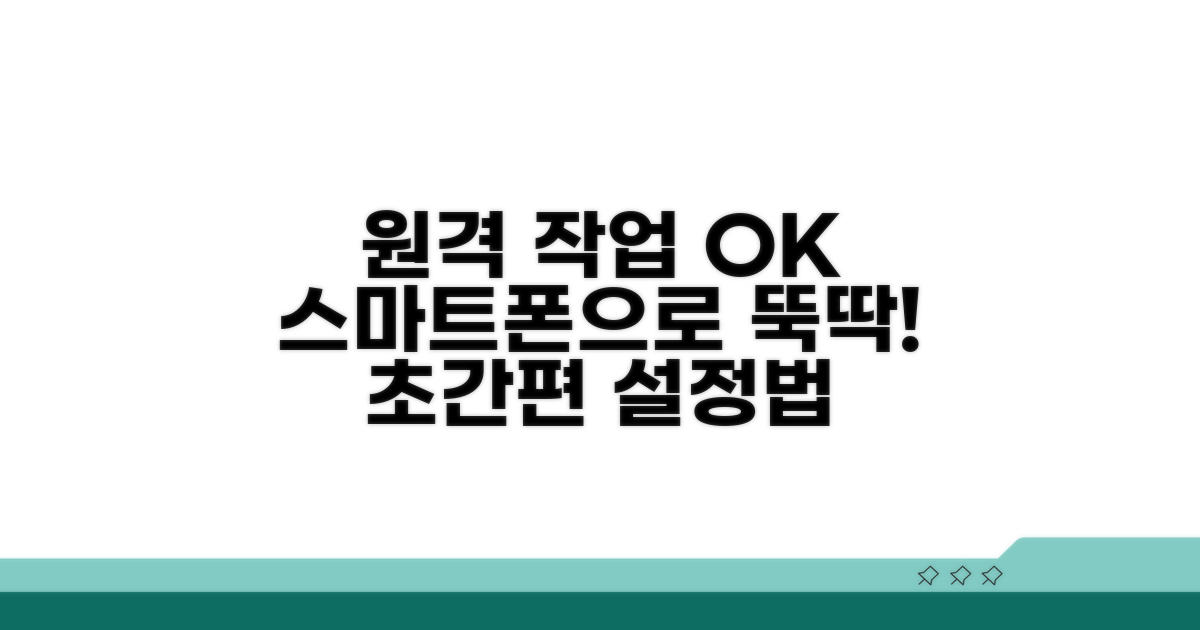 스마트폰 원격 작업, 쉬운 설정법