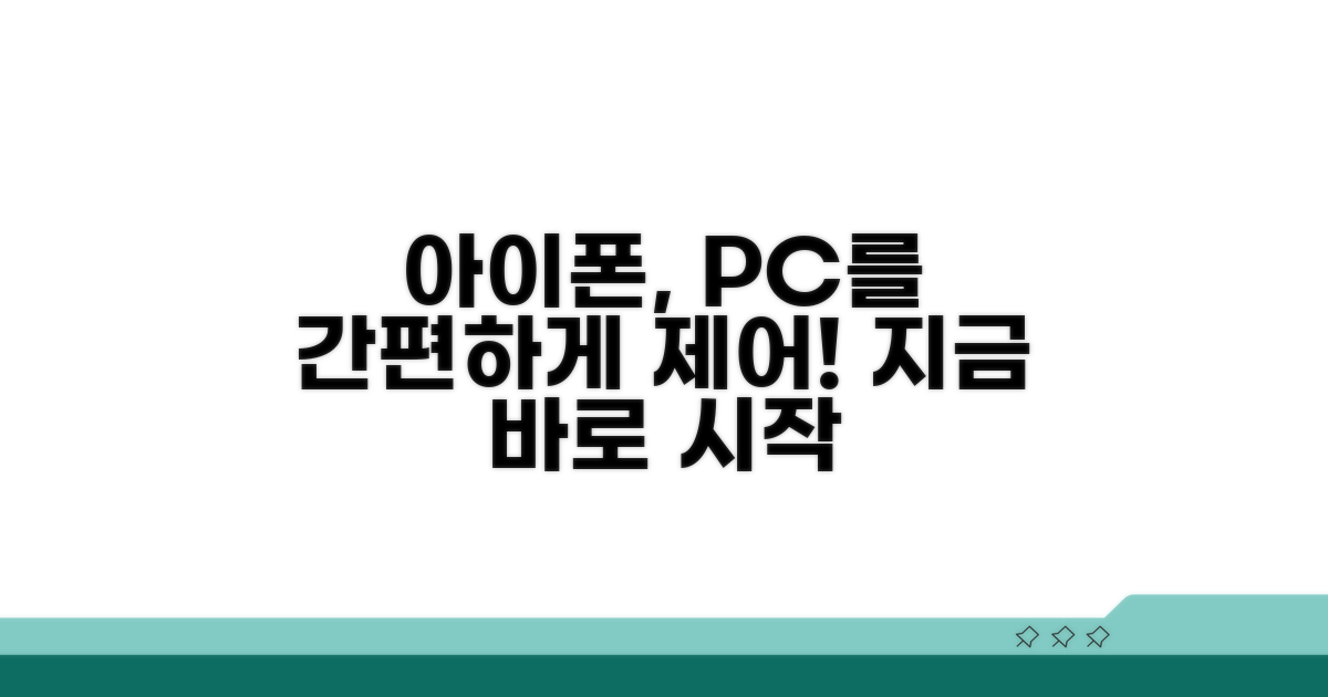 PC 원격 제어, 아이폰으로 간편하게