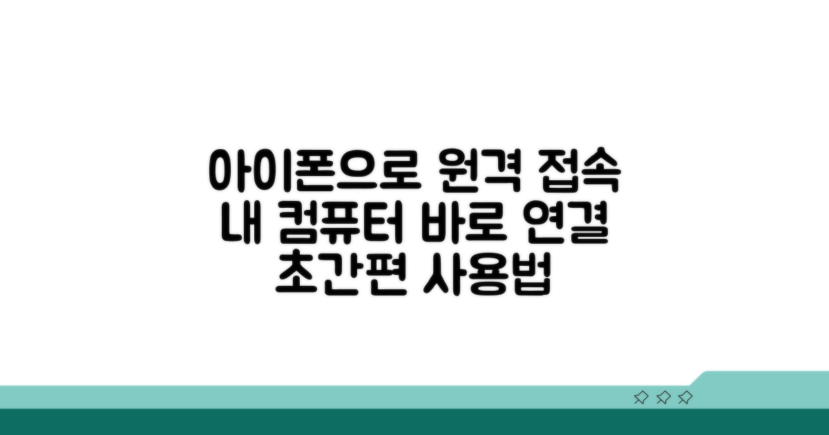 컴퓨터 원격 접속, 아이폰으로 지금 바로
