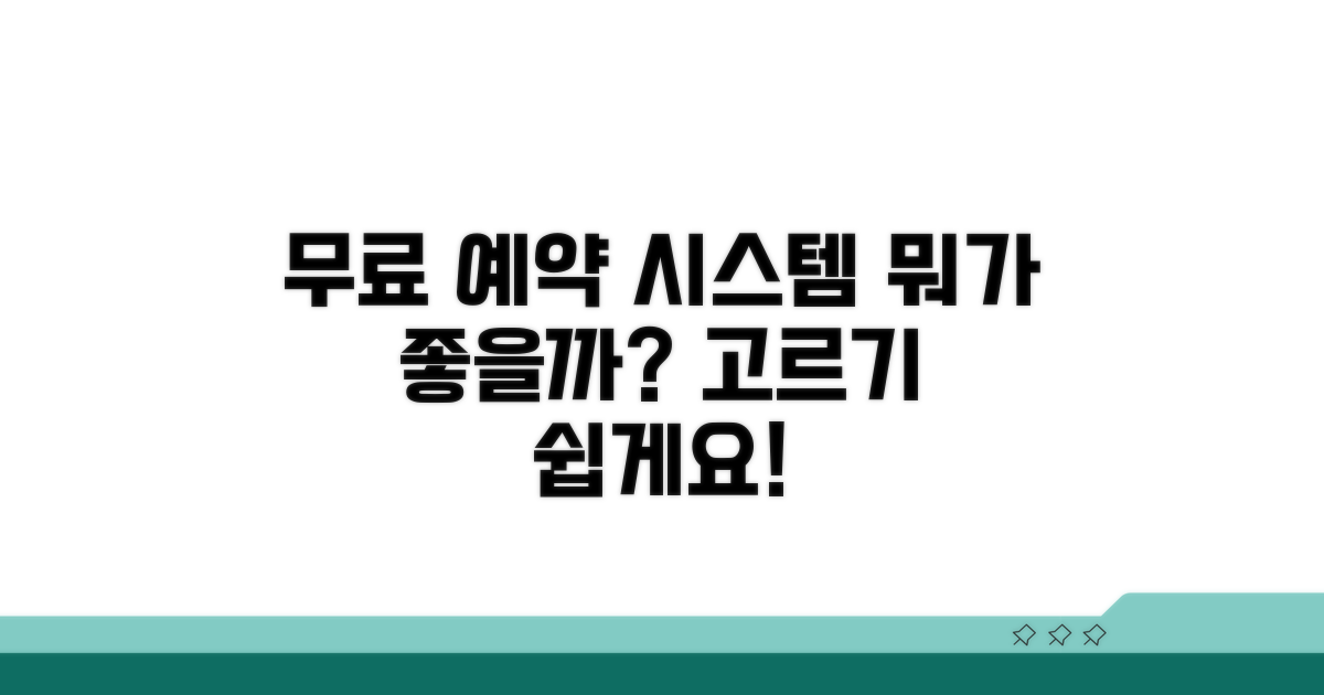 무료 예약 시스템, 무엇을 골라야 할까?