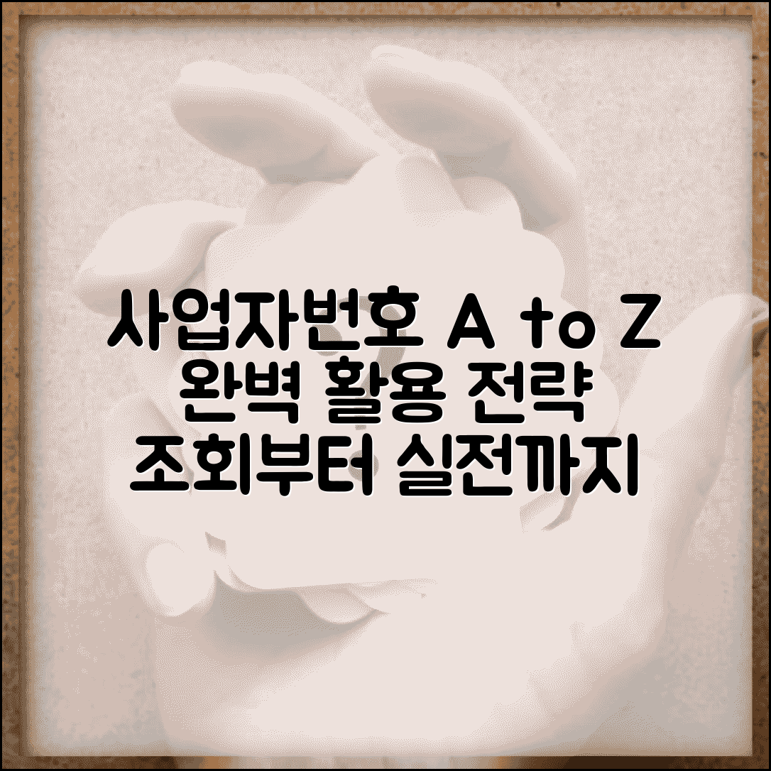 사업자번호 완벽 활용 가이드 | 사업자번호 조회부터 활용까지