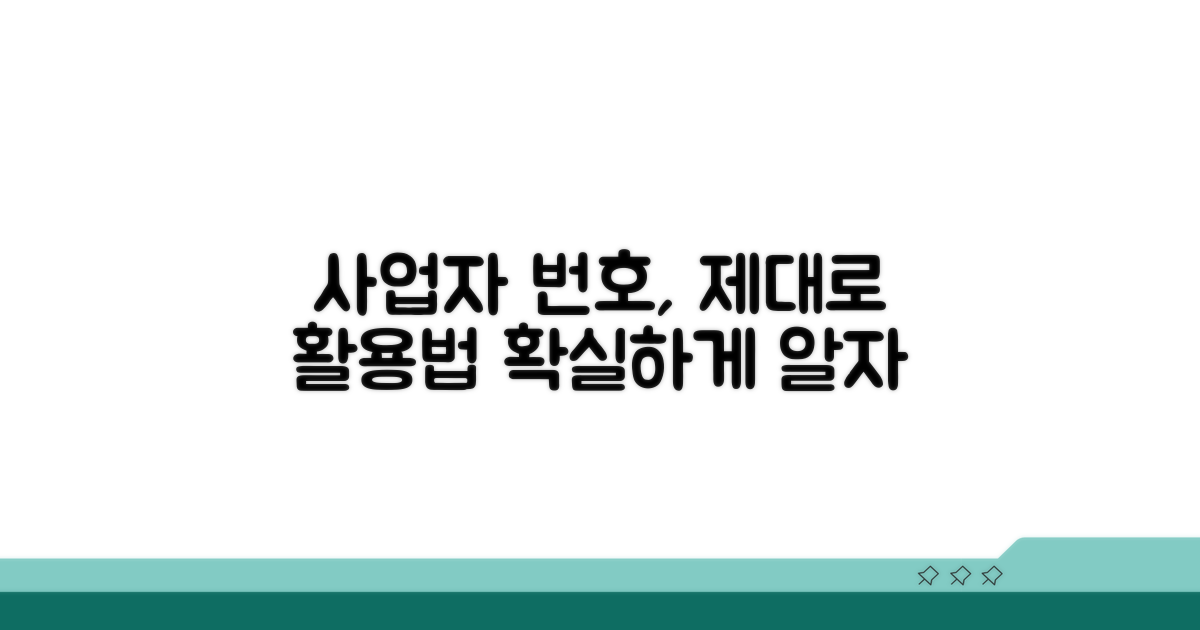사업자 번호, 올바르게 활용하기