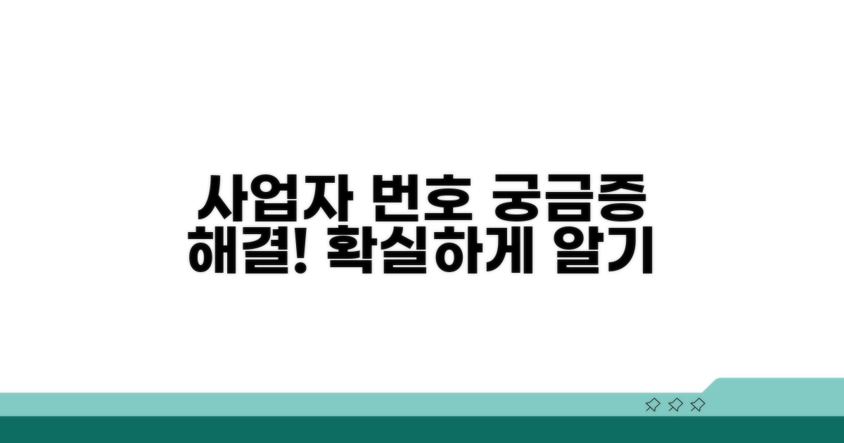 사업자 번호, 궁금증 모두 해결