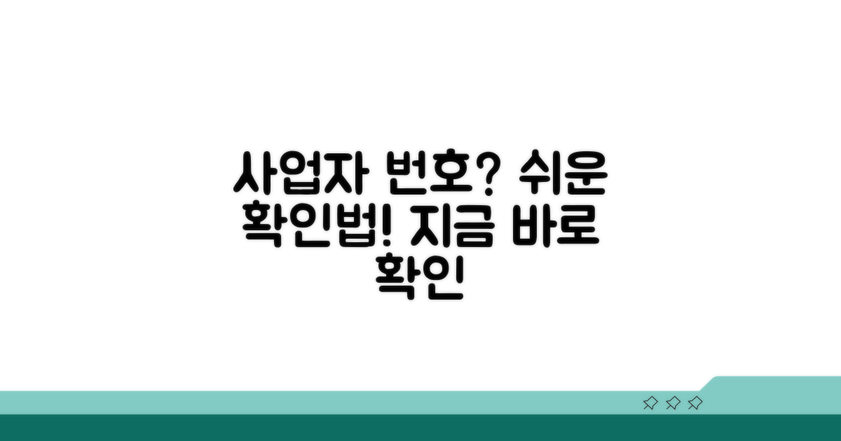 간편하게 사업자 번호 확인하는 법