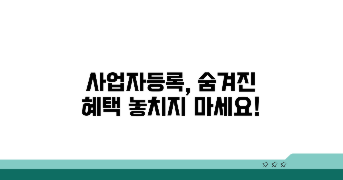 사업자등록, 숨겨진 혜택 확인