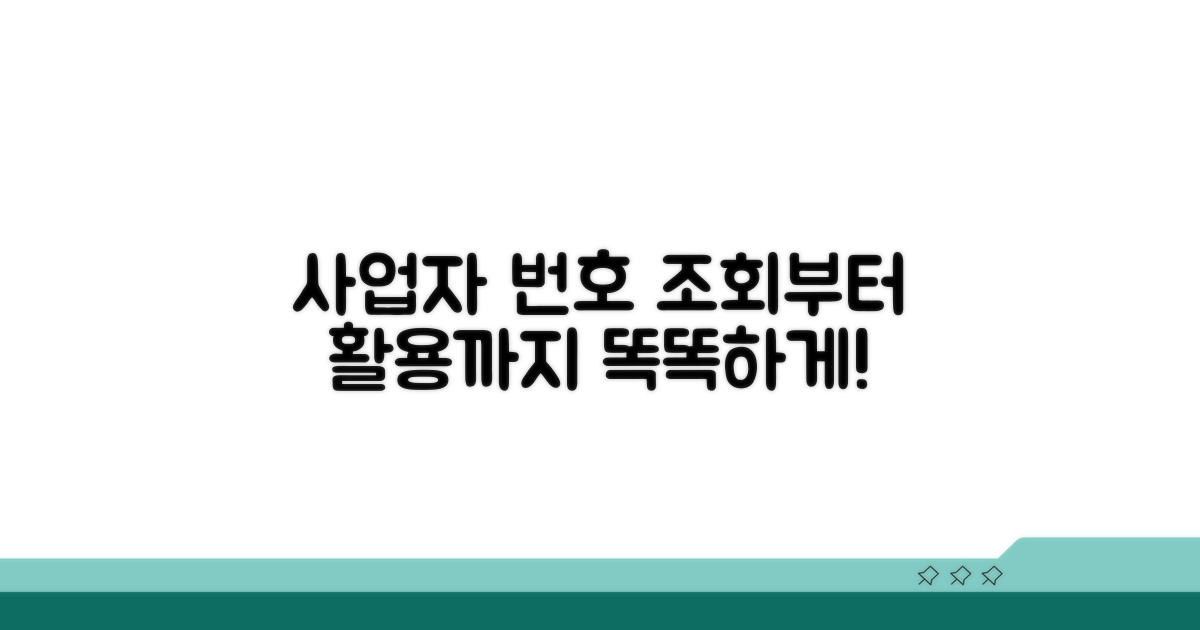 사업자 번호, 조회부터 활용까지