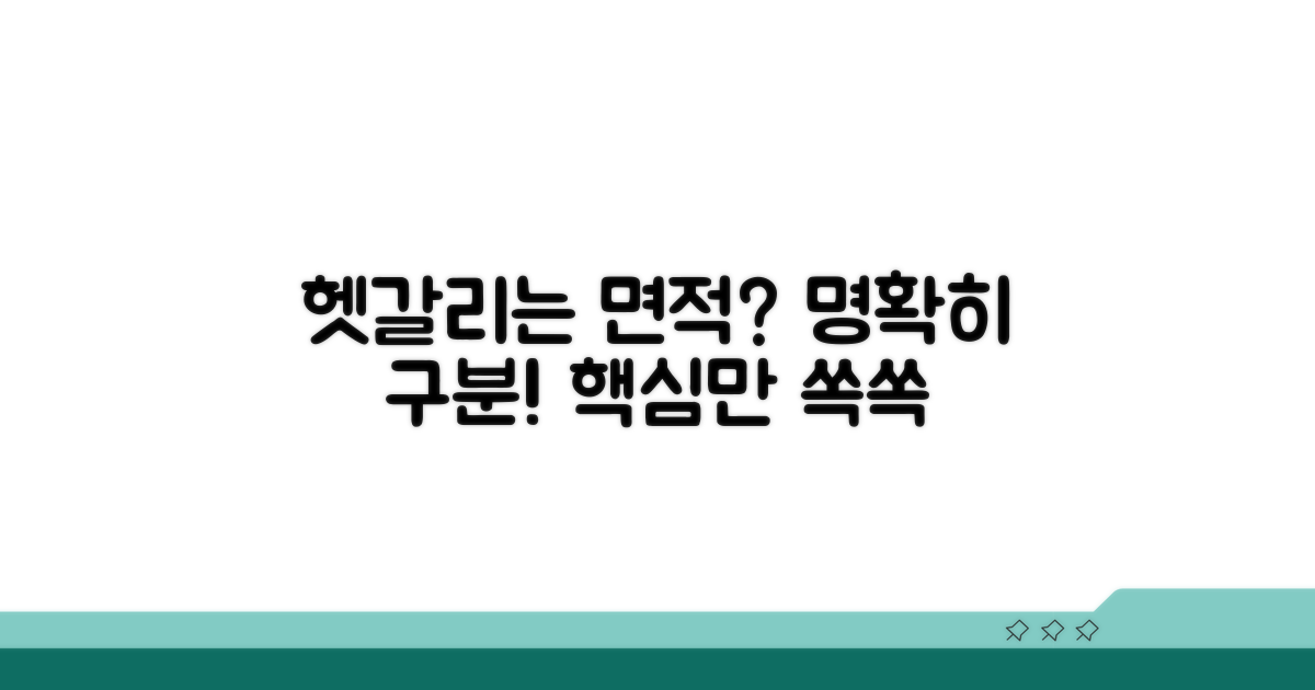 헷갈리는 면적, 명확히 구분하기