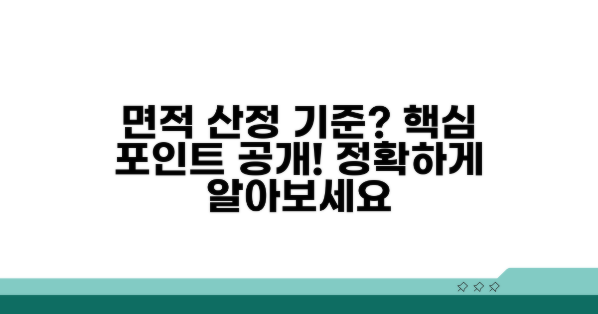 면적 산정, 무엇을 기준으로?