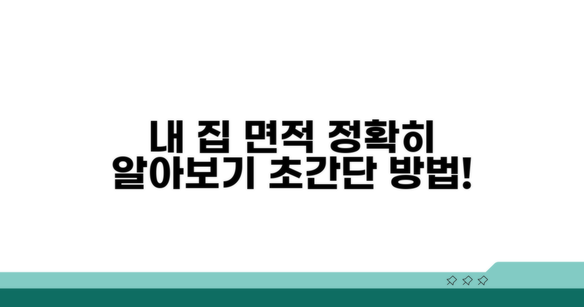 우리 집 면적, 정확히 알아보기