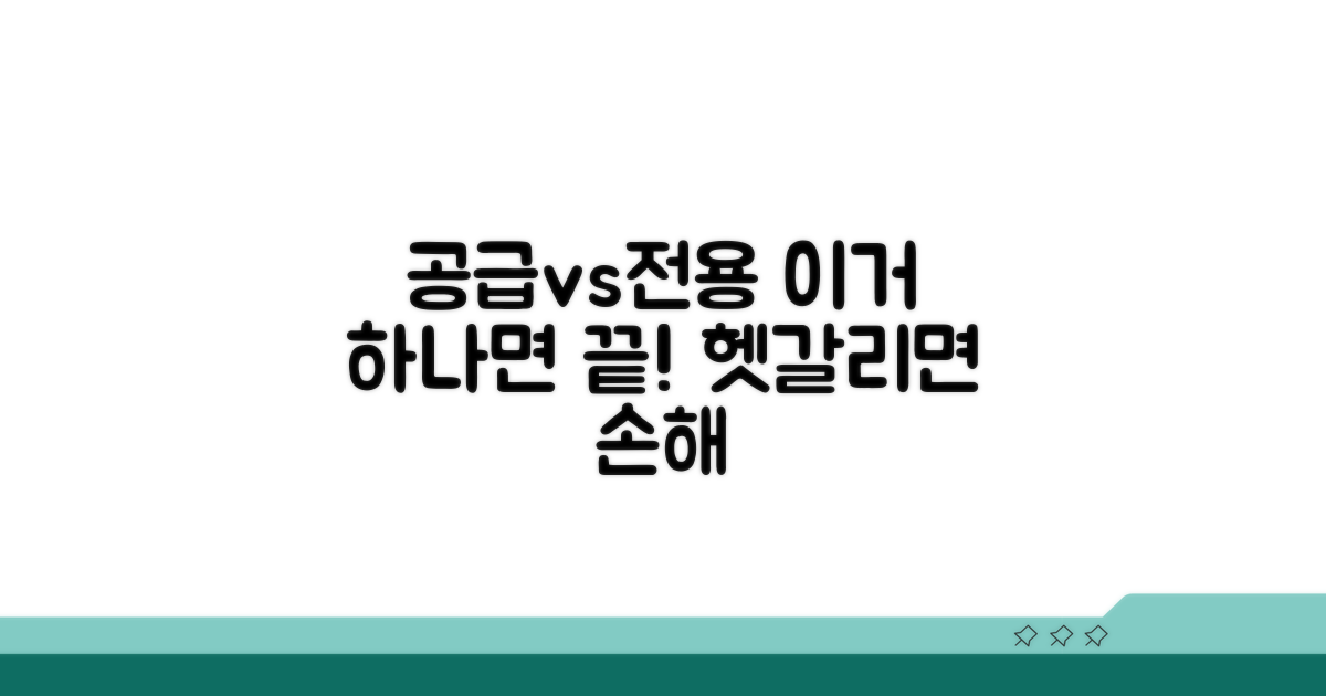 공급면적, 전용면적 그게 그거?