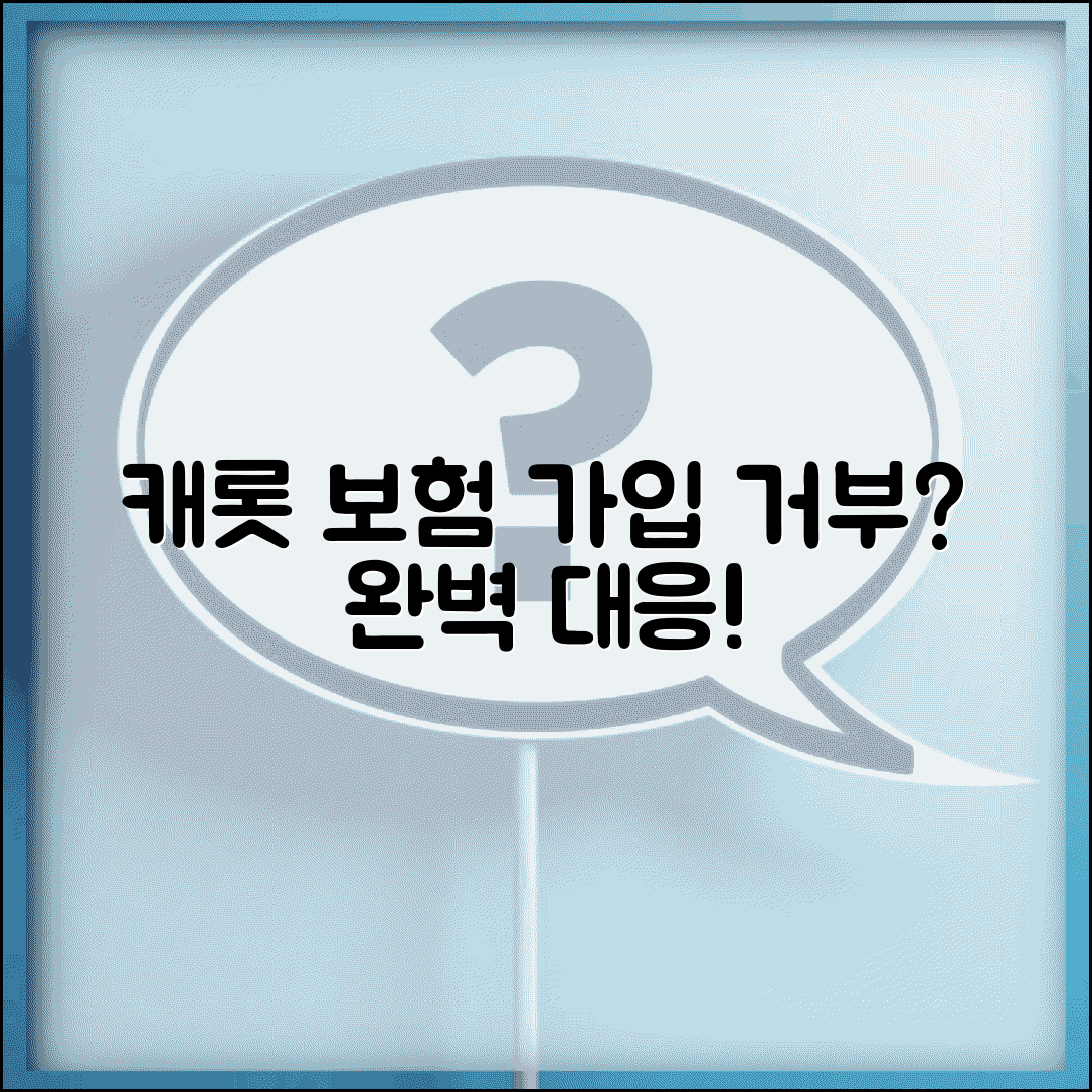 캐롯 가입불가 보험 가입 거부 사유 | 캐롯손해보험 가입 거부 완벽 대응법