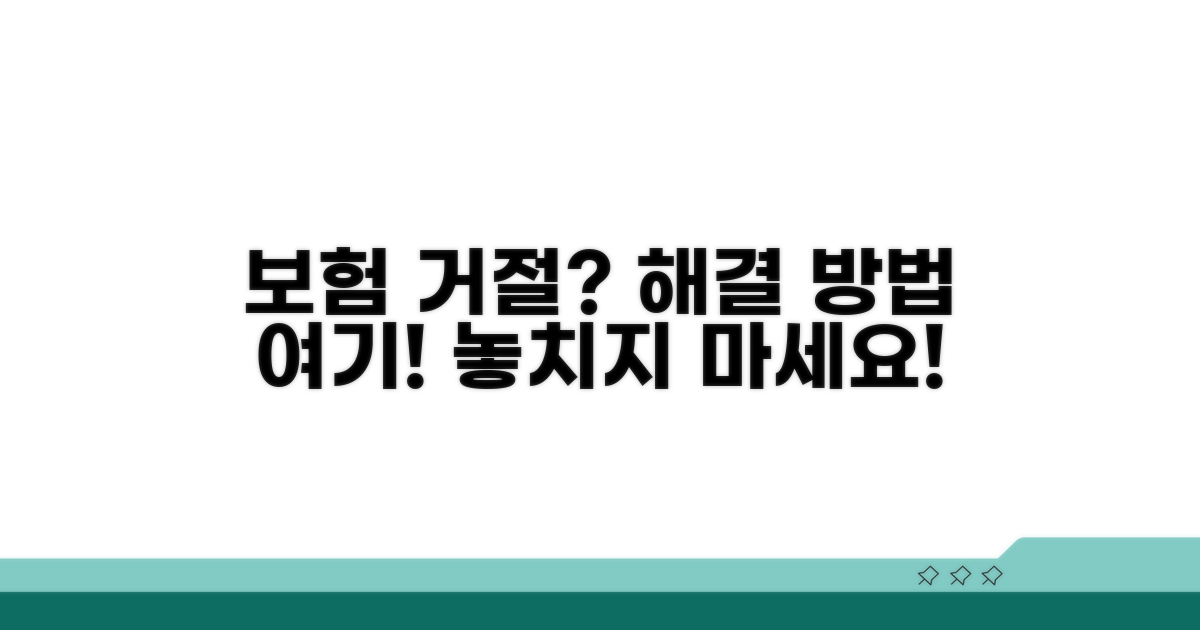 보험 가입 거부, 이렇게 해결하세요