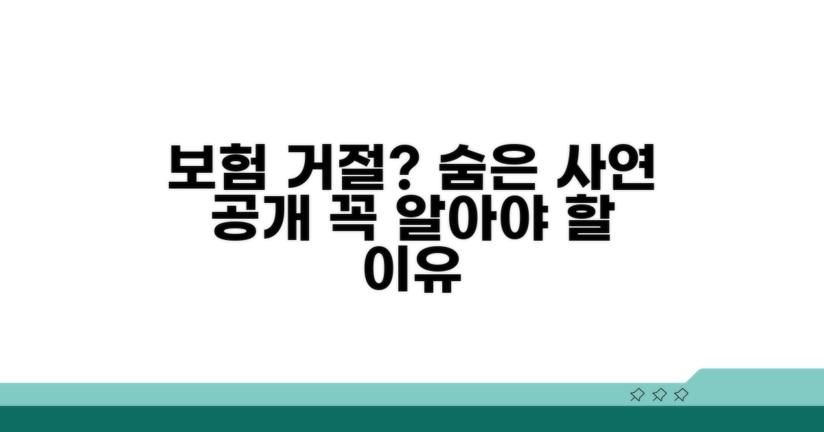 손해보험 가입 거절, 숨은 사연