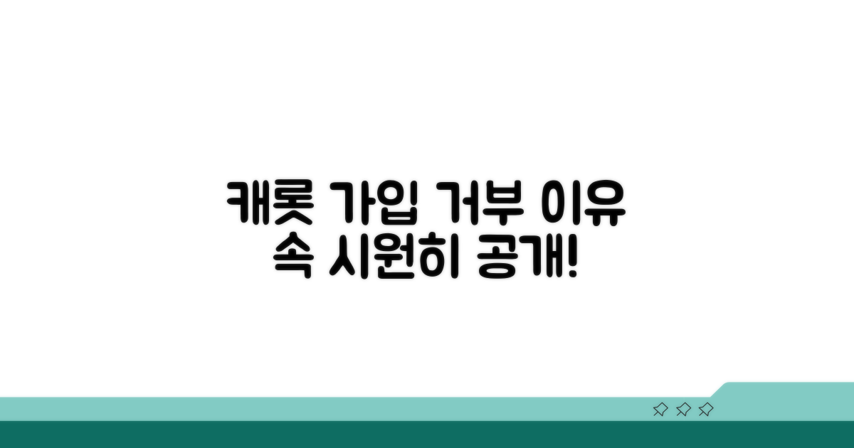 캐롯 가입 거부, 그 이유는 뭘까?