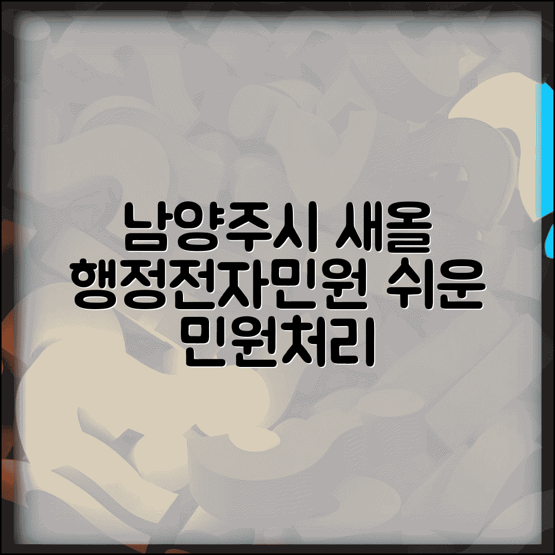 남양주시 새올 행정전자민원 | 남양주 새올 행정전자민원창구